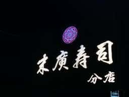 末広寿司分店