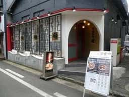 石鍋料理 健