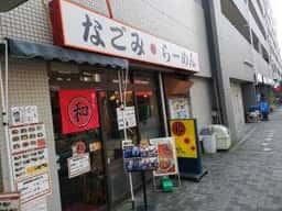 和み