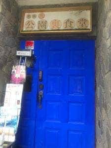 道後公園裏食堂