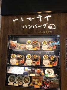 いしがまやハンバーグ プライムツリー赤池店
