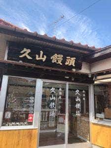 久山まんじゅう