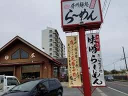 房州麺処ちゃいなはうす