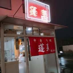 蓬莱 成合店