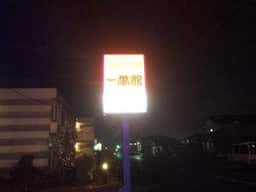 一番館