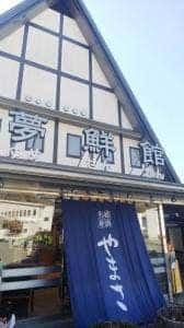 ヤマサ蒲鉾 かまぼこ工房 夢鮮館