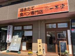 一本堂 宇都宮店