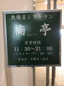 楠亭