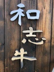 和風焼肉 和志牛