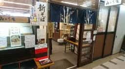 包丁切りそば みとう庵