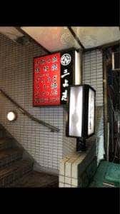 島之内三よ志