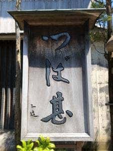 つば甚