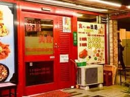 隆昌美食