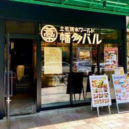 土佐清水ワールド 幡多バル