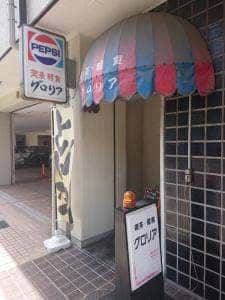 グロリア 東照ビル店