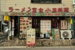 中華料理 勝生 三ノ輪店
