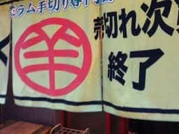 サッポロ生肉や ジンギスカン