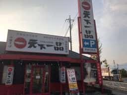 天下一品 甲府向町店
