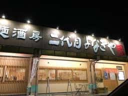 二代目 よなきや