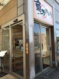 魚力 海鮮寿司 花小金井店