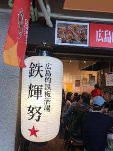 広島的鉄板酒場 鉄輝努