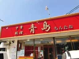 青島