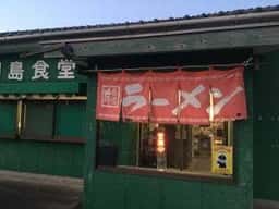 川島食堂