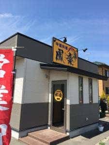 鳳楽