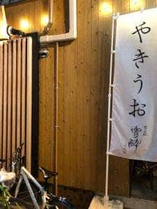 やきうお処 宵酔 薬研堀店
