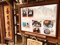 香下庵茶屋
