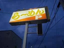 ラーメン&らあめん一代元佐久店