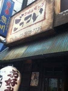 ごっつい 大泉