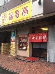 福寿亭
