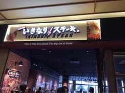 いきなりステーキ イオンモール鳥取北店