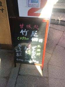 竹屋