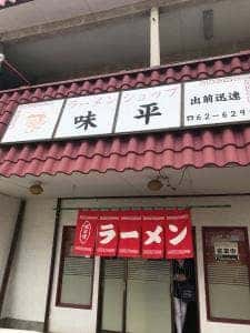 ラーメンショップ味平