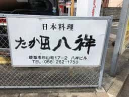 たか田八祥