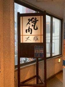 焼肉大雅
