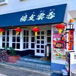 楊友雲呑