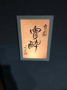 やきうお処 宵酔 薬研堀店