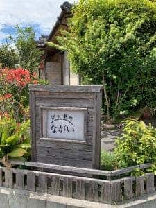 御食事処 ながい