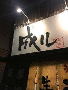 成ル