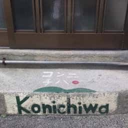 直島カフェ コンニチハ
