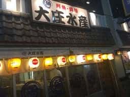 浜焼き海鮮居酒屋 大庄水産 錦店
