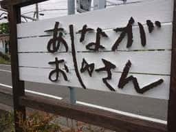 あしながおじさん 湖西店