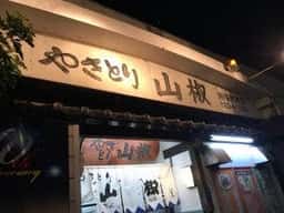 やきとり 山椒 藤塚町本店