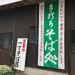 一寸そば屋