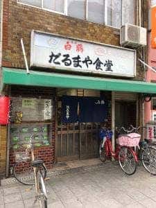 だるまや食堂