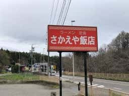 さかえや飯店
