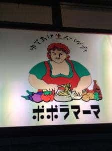 ポポラマーマ ひばりヶ丘店